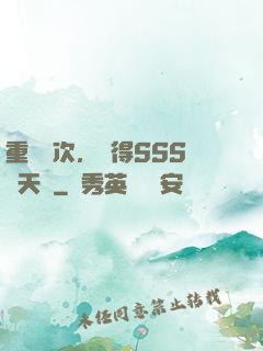 重開萬次，獲得SSS級天賦